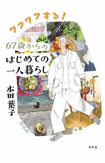 書籍『ワクワクする!67歳からのはじめての一人暮らし』(幻冬舎)